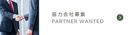 協力会社募集