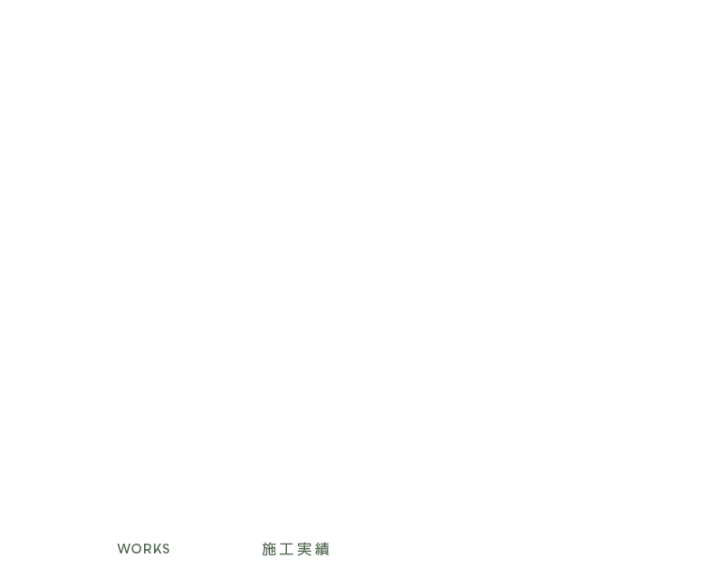 施工実績
